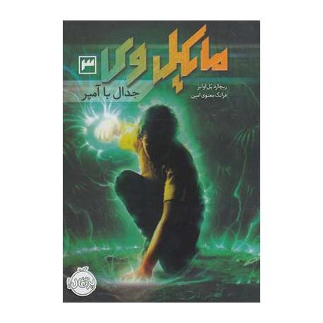 کتاب مایکل وی 3 (جدال با آمپر) - اثر ریچارد پل اوانز - ترجمه فرانک معنوی امین نشر پرتقال